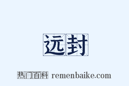 远封是什么意思的图片